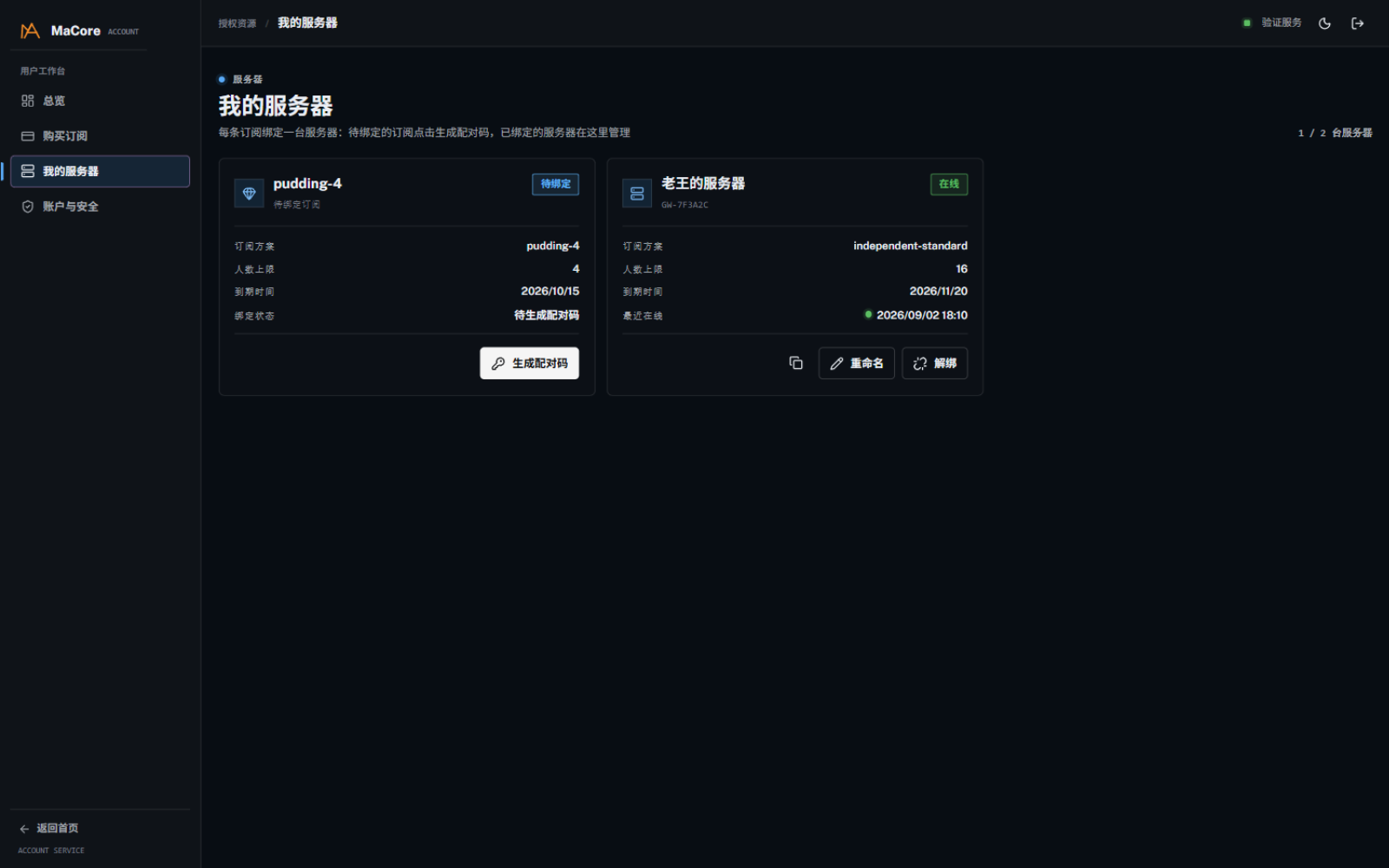 账户中心的我的服务器页面，待绑定订阅带有生成配对码按钮